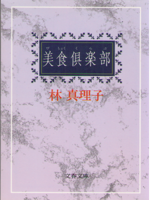 林真理子 [ 美食倶楽部 ] 小説 文春文庫