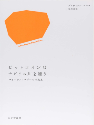 David Birch [ Before Babylon, Beyond Bitcoin ] JPN 2018