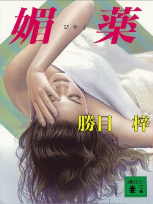 Azusa Katsume [ Biyaku ] Fiction Sensual JPN Bunko