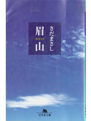 Masashi Sada [ Bizan ] Fiction JPN