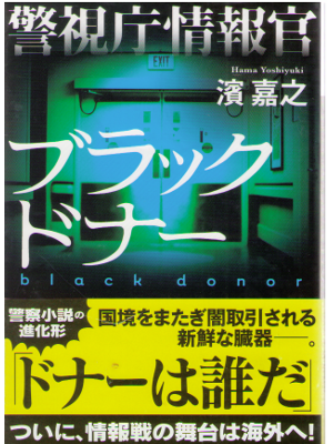 濱嘉之 [ 警視庁情報官 ブラックドナー ] ミステリー・サスペンス・ハードボイルド 講談社文庫