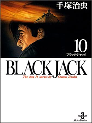 Osamu Tezuka [ Black Jack The best 14 stories v.10 ] Comics JPN