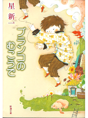 Shinichi Hoshi [ Blanco no Mukou de ] Fiction / JPN