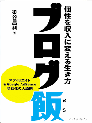 染谷昌利 大場ミミコ [ ブログ飯 個性を収入に変える生き方 ] 単行本 2013