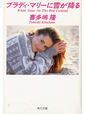 喜多嶋隆 [ ブラディー・マリーに雪が降る ] 小説 文庫