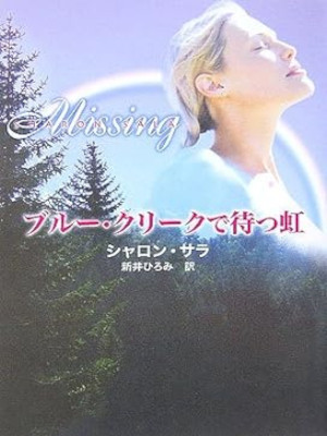 Sharon Sala [ Missing ] Ficton Romance JPN 2006