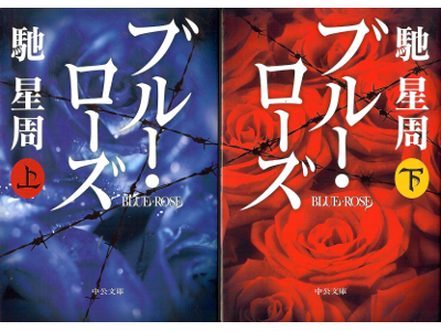 Seisyu Hase [ Blue Rose ] Fiction JPN