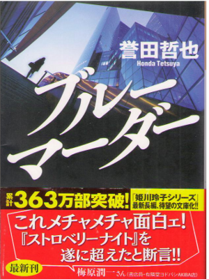 誉田哲也 [ ブルーマーダー ] 光文社文庫 小説 ミステリー 2015