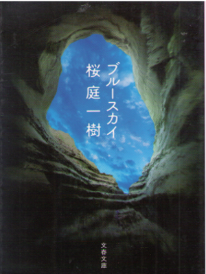 桜庭一樹 [ ブルースカイ ] 小説 文春文庫 新装版