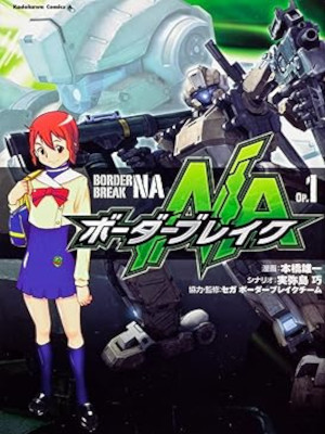 本橋雄一 [ ボーダーブレイクNA v.1 ] カドカワコミックスＡエース 2012