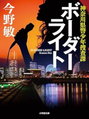 Bin Konno [ Border Light Kanagawa Kenkei Shonen Sousaka ] JPN