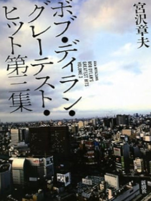 Akio Miyazawa [ Bob Dylan Greatest Hit Dai 3 Shu ] Fiction JP HB