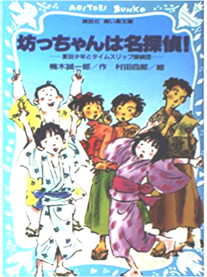 楠木誠一郎 [ 坊っちゃんは名探偵! 夏目少年とタイムスリップ探偵団 ] 児童読み物 講談社青い鳥文庫