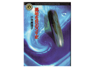 Mariko Koike [ Bochi wo Miorosu Ie ] Fiction JPN