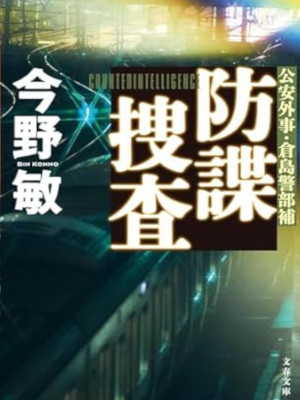 Bin Konno [ Boucho Sousa ] Fiction Mystery JAPANESE Bunko 2018