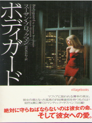 Susan Brockman [ Bodyguard ] Fiction JPN Bunko