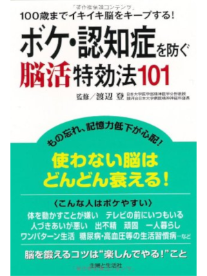Noboru Watanabe [ Boke Ninchisho wo Fusegu Noukatsu Tokkouho 101
