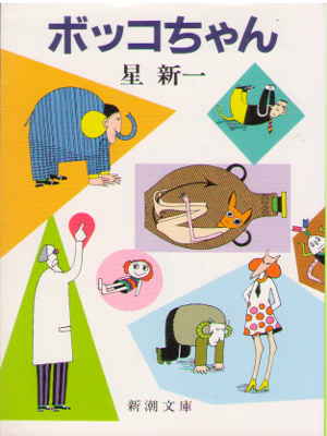 Shinichi Hoshi [ Bokko chan ] Fiction / JPN