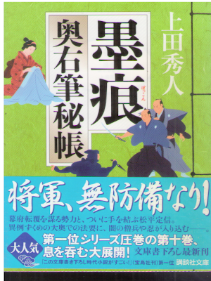 上田秀人 [ 奥右筆秘帳 10 墨痕 ] 講談社文庫 2012