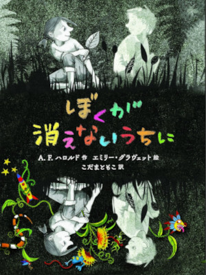 A.F. Harrold [ Boku ga Kienai Uchi ni - THE IMAGINARY ] Kids JPN