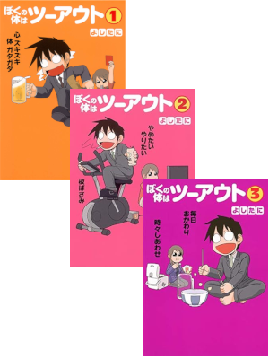 よしたに [ ぼくの体はツーアウト v.1-3 ] 愛蔵版コミックス 2011 大判