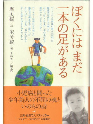 Hoki So [ Bokuniha mada ippon no ashiga aru ] Non fiction JPN