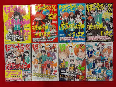 亜樹新 [ ぼくのとなりに暗黒破壊神がいます。v.1-8 ] MFコミックス　ジーンシリーズ