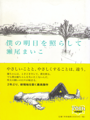 瀬尾まいこ [ 僕の明日を照らして ] 小説 単行本
