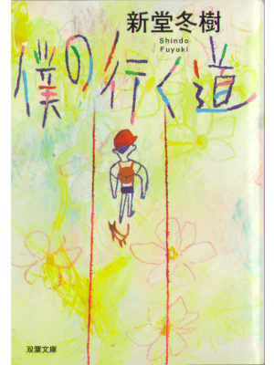 新堂冬樹 [ 僕の行く道 ] 小説 双葉文庫 2009