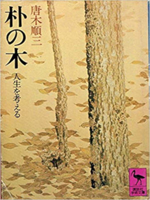 Junzo Karaki [ Boku no Ki - Jinsei wo Kangaeru ] JPN Bunko