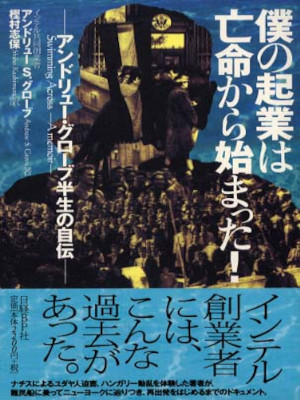 Andrew S Grove [ Swimming Across - A Memoir- ] Non Fiction JPN