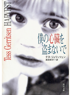 Tess Gerritsen [ Harvest ] Fiction JPN edit.