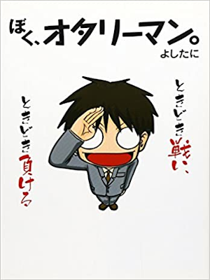 よしたに [ ぼく、オタリーマン。 v.1 ] 大判コミック