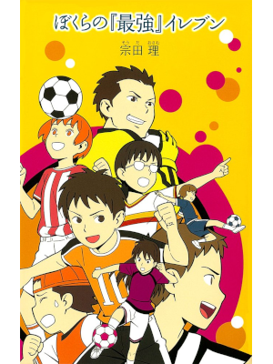 宗田理 [ ぼくらの「最強」イレブン ] 小説「ぼくら」シリーズ 単行本