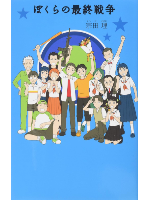 Osamu Souda [ Bokura no Saishu Sensou ] BOKURA Series JPN HB