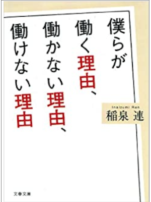 Ren Inaizumi [ Bokura ga Hataraku Riyu, Hatarakanai Riyu, Hatara