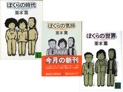 Kaoru Kurimoto [ Bokura no Jidai Part 1.2.3 ] Fiction JPN 1980