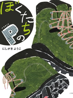 にしがきようこ [ ぼくたちのP (パラダイス) ] 小説 単行本 創作児童読物 2018