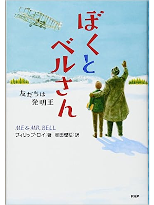 Philip Roy [ Me & Mr. Bell ] Kids Reading JPN 2017