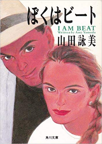 Amy Yamada [ I Am Beat ] Fiction JPN Bunko
