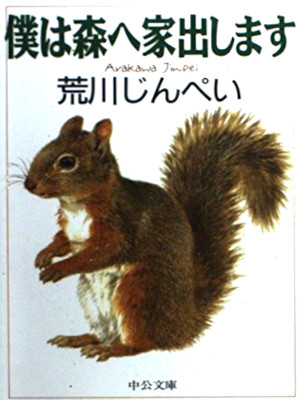 荒川じんぺい [ 僕は森へ家出します ] エッセイ 中公文庫