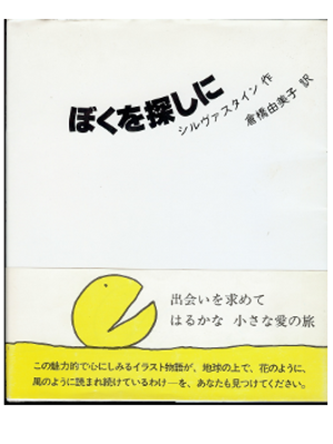 シェル・シルヴァスタイン [ ぼくを探しに ] 大人の童話 単行本 日本語版