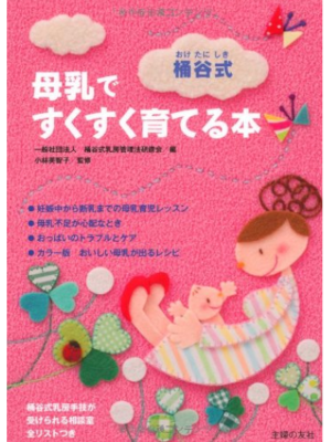 Michiko Kobayashi [ Oketani Shiki BONYU de Sukusuku Sodateru Hon