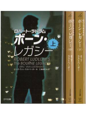 Robert Ludlum [ The Bourne Legacy ] Japanese Bunko