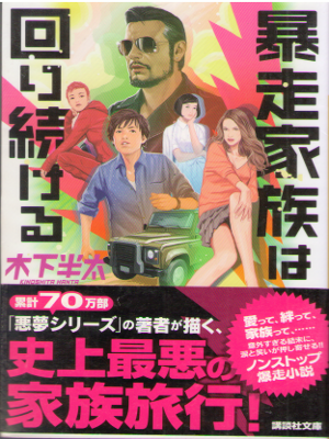 Hanta Kinoshita [ Bousou Kazoku wa Mawari Tsudukeru ] JPN