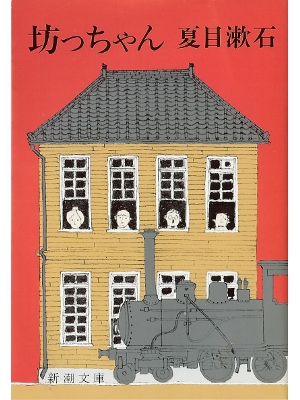 夏目漱石 [ 坊っちゃん ] 小説 新潮文庫
