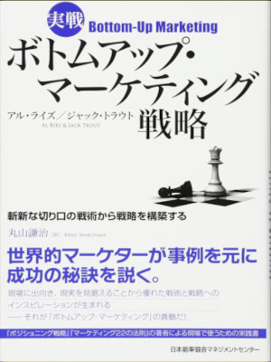 アル・ライズ ジャック・トラウト [ 実戦ボトムアップ・マーケティング戦略 ] 2011