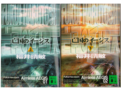 Harutoshi Fukui [ Aimless AEGIS ] Fiction JPN