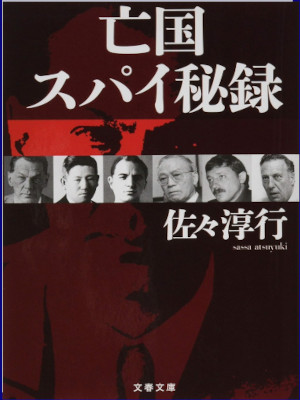 Atsuyuki Sassa [ Boukoku Spy Hiroku ] Non Fiction JPN Bunko