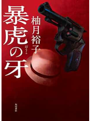 柚月裕子 [ 暴虎の牙 ] 小説 単行本 2020